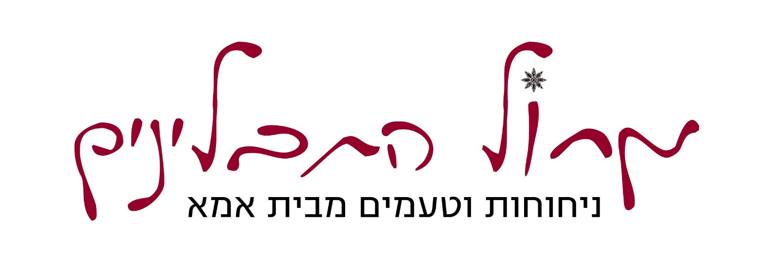 מחול התבלינים