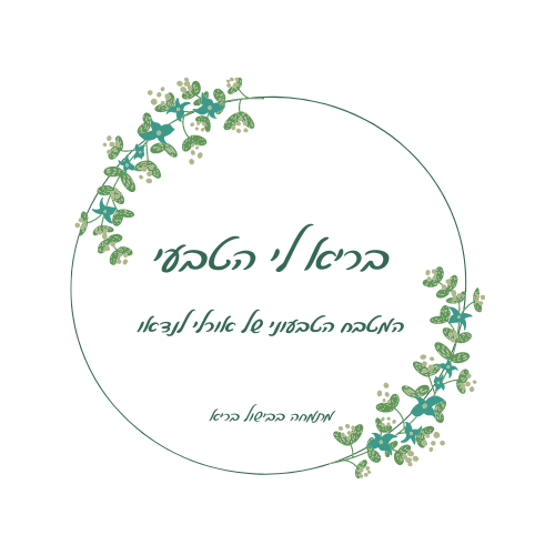 בריא לי הטבעי