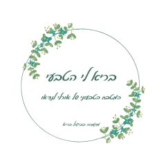 בריא לי הטבעי