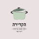 הקדירה אוכל טבעוני עד הבית