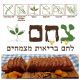 צחם - לחם בריאות מצמחים