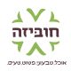 חוביזה - אוכל טבעוני.פשוט.טעים