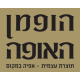 הופמן האופה